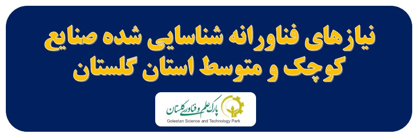 نیازهای فناورانه شناسایی شده صنایع کوچک و متوسط استان گلستان